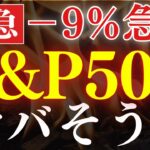 【警告】S&P500の下落がヤバそうです…。米国株暴落の原因は？