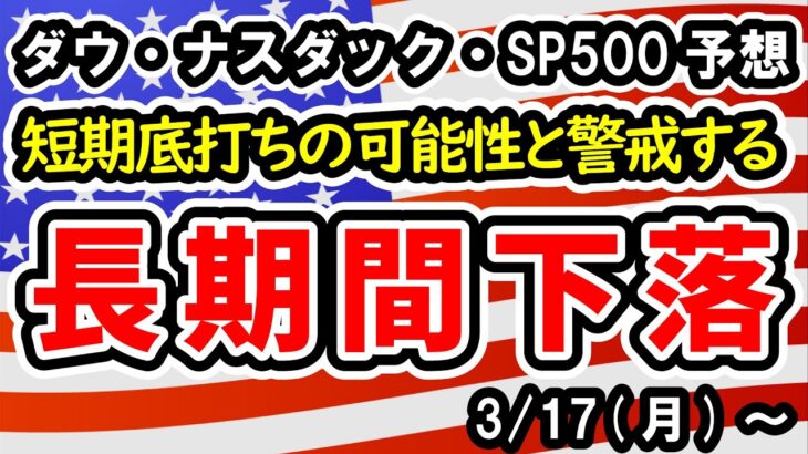 【ダウ・ナスダック・SP500】底打ちに入る米株、ただ今後の推移はさらに下落するかどうかの分かれ目に！最悪の場合は2022年相場の再来に！？【週間アメリカ株予想 2025/3/17～】