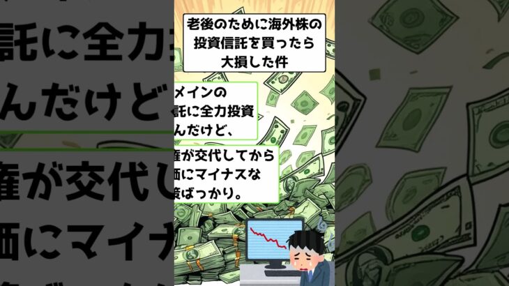 老後のために海外株の投資信託を買ったら大損した件 #shorts #資産暴落