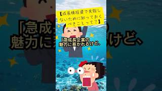 【成長株投資で失敗しないために知っておくべきこと】【リスク管理と長期的視点の実践ガイド】