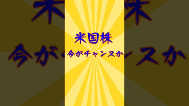 米国株　今がチャンスか　【株】【知っておきたい】 #投資