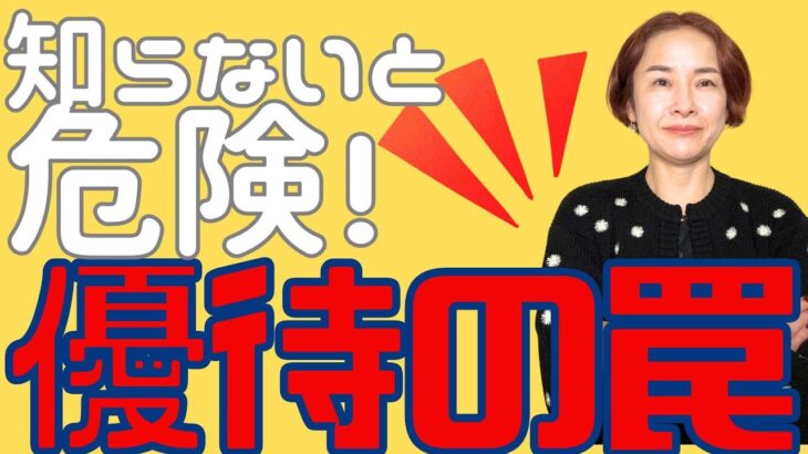 【優待廃止＆縮小ラッシュ！】初心者が絶対避けたい失敗パターンの傾向と対策。