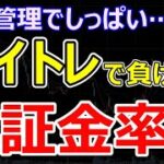 デイトレードで資金管理失敗で大損しないための保証金率の管理方法