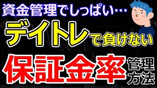 デイトレードで資金管理失敗で大損しないための保証金率の管理方法