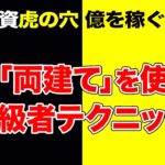 株式投資【虎の穴】株の「両建て」を使った上級者テクニック