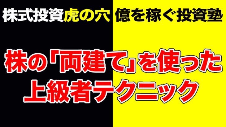 株式投資【虎の穴】株の「両建て」を使った上級者テクニック